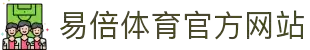 易倍体育 - 中国官方网站 · YIBEI SPORTS